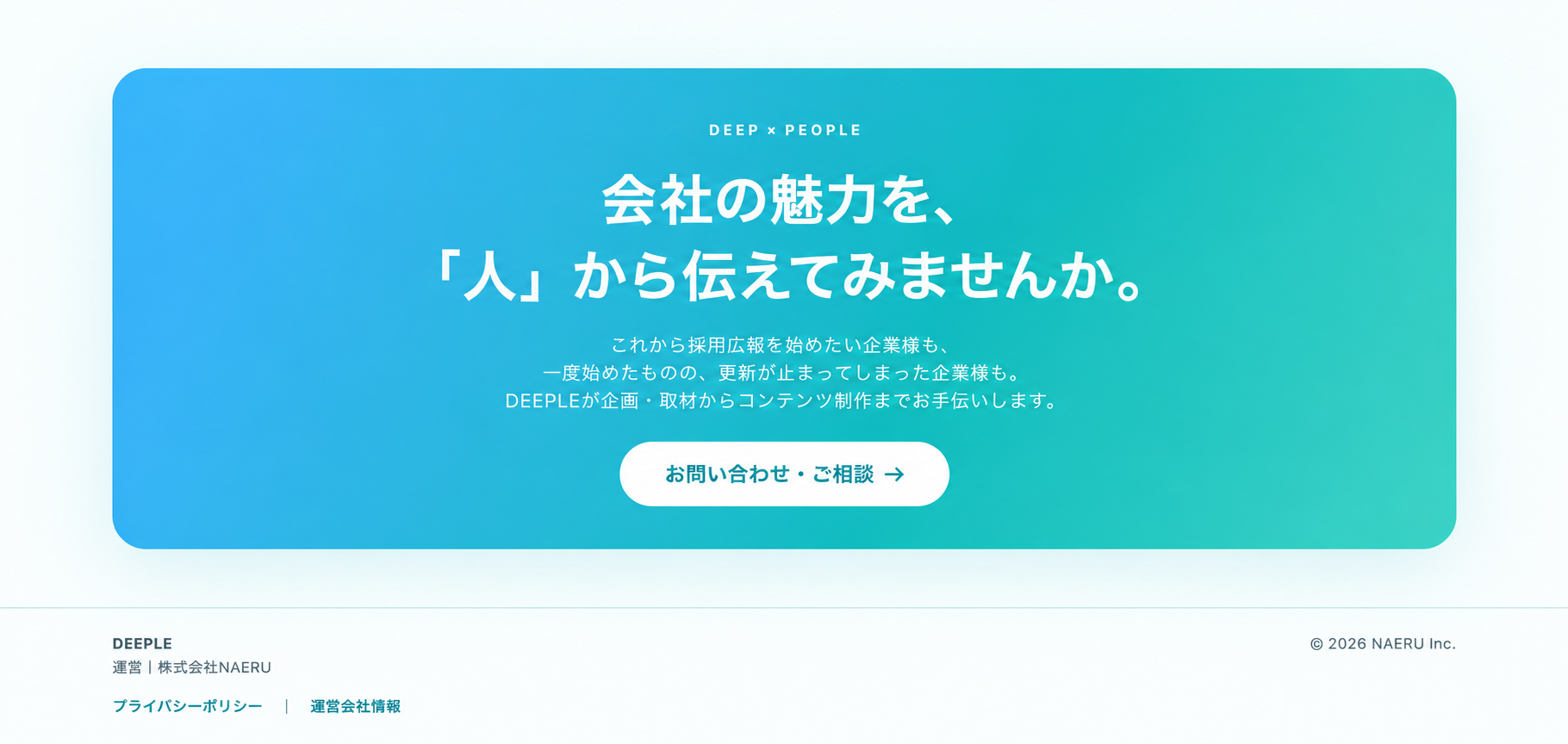 会社の魅力を人から伝えてみませんか